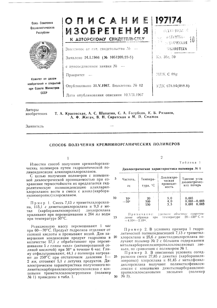 Способ получения кремнийорганических полимеров (патент 197174)