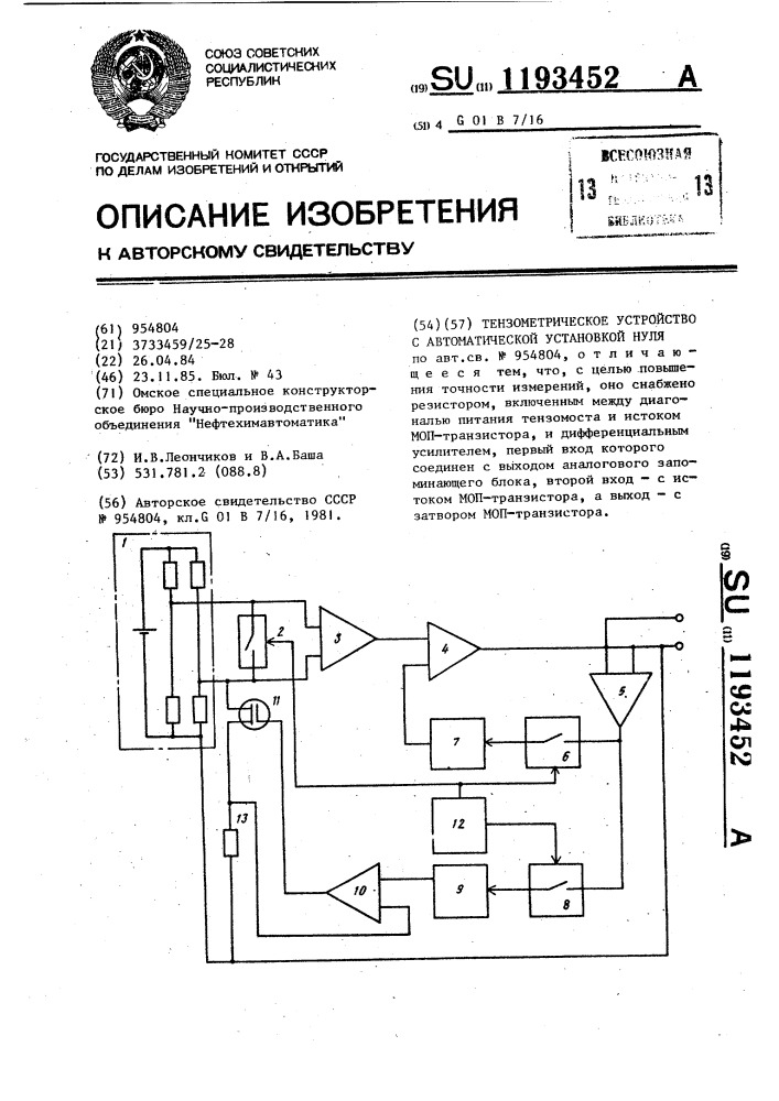 Тензометрическое устройство с автоматической установкой нуля (патент 1193452)