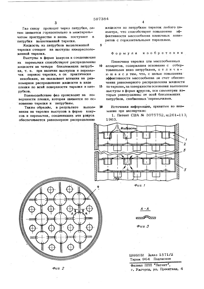Пленочная тарелка для массообменных аппаратов (патент 597384)