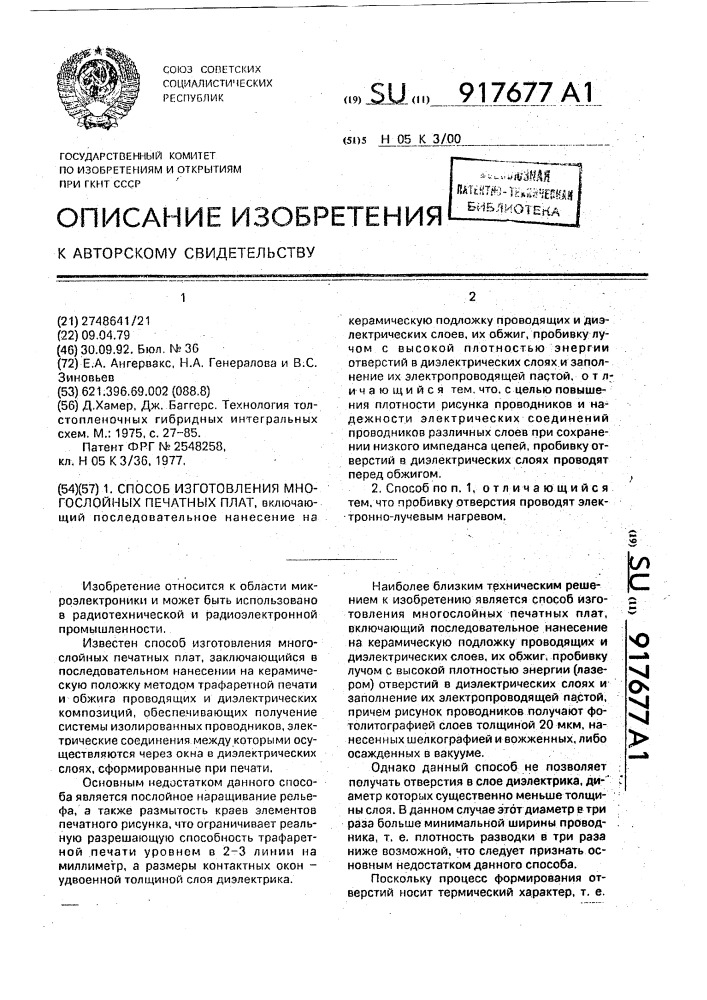 Способ изготовления многослойных печатных плат (патент 917677)