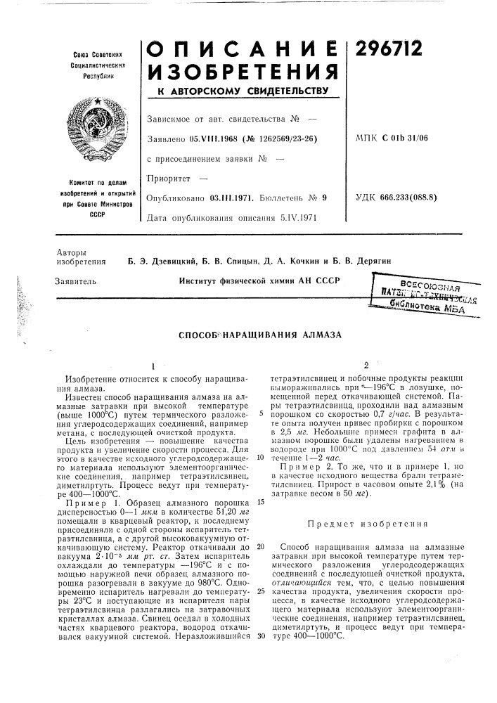 Наращивания алмаза (патент 296712)