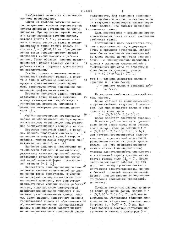 Прокатный валок (патент 1122382)