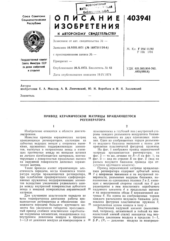Всесоюзнля, „ . s: i i: allhate»-f,-*ллбиблий v|kj^nba403941м. кл. f28d 11/02 f 16h 1/04удк 621.565.934- 7162. .445(088.8)авторы (патент 403941)