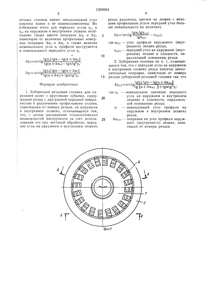 Зуборезная резцовая головка (патент 1505694)