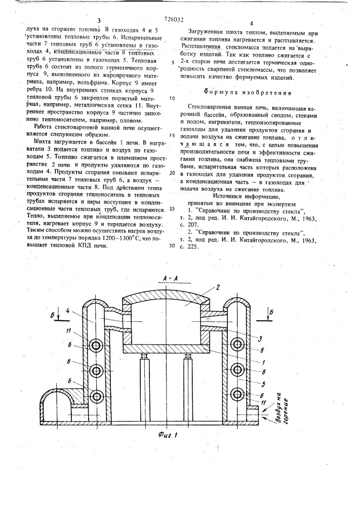 Стекловаренная ванная печь (патент 726032)