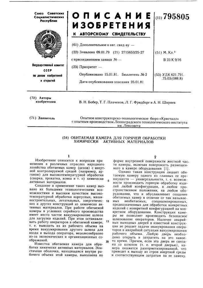 Обитаемая камера для горячейобработки химически активных материалов (патент 795805)