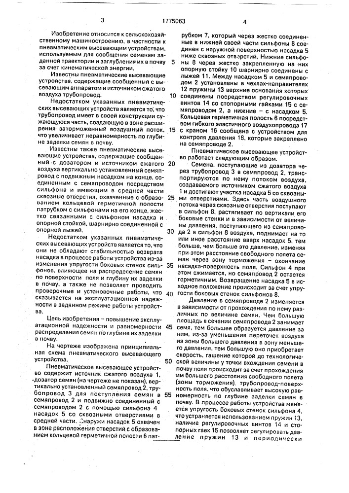 Пневматическое высевающее устройство (патент 1775063)