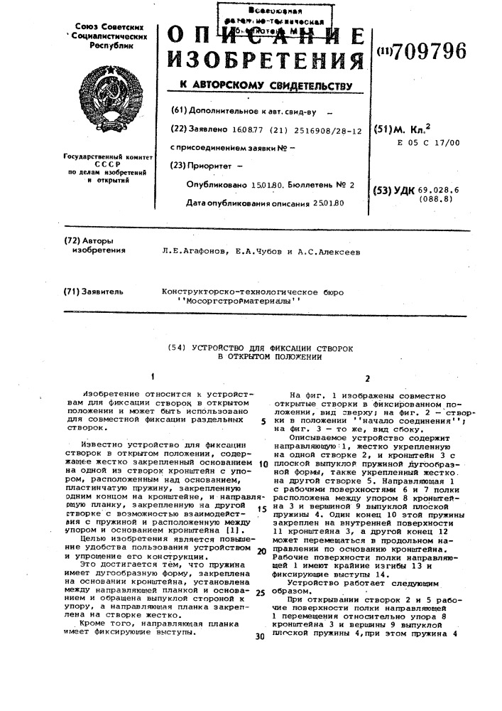 Устройство для фиксации створок в открытом положении (патент 709796)