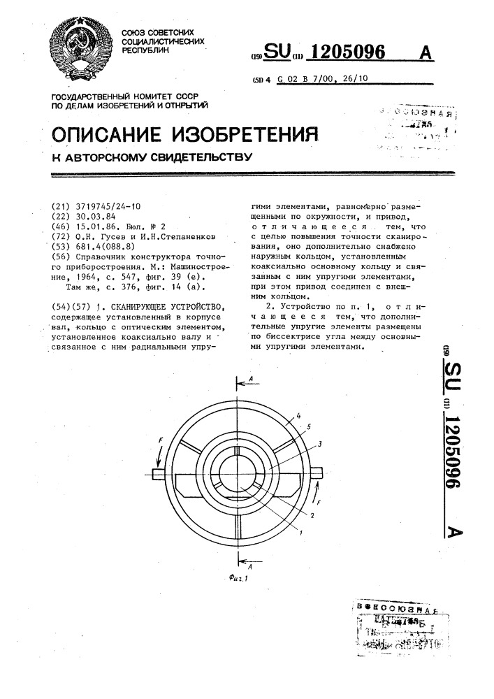 Сканирующее устройство (патент 1205096)