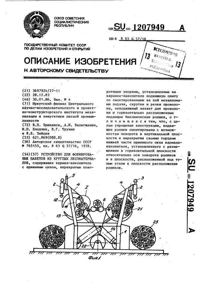 Устройство для формирования пакетов из круглых лесоматериалов (патент 1207949)