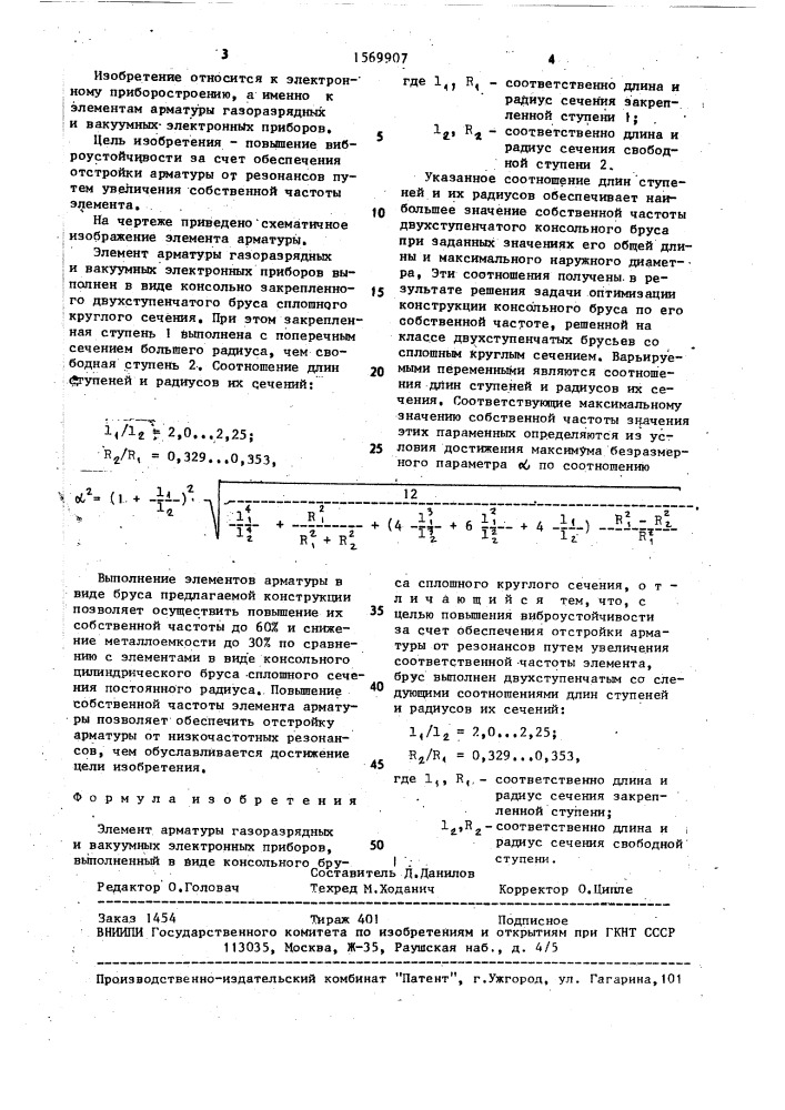 Элемент арматуры газоразрядных и вакуумных электронных приборов (патент 1569907)