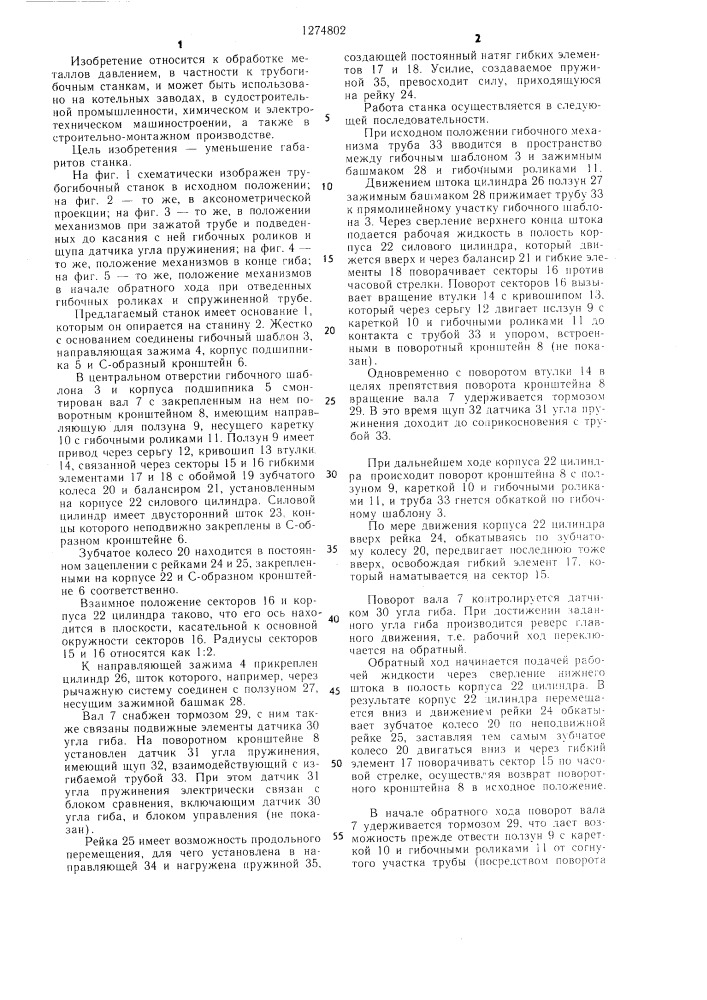 Трубогибочный станок (патент 1274802)