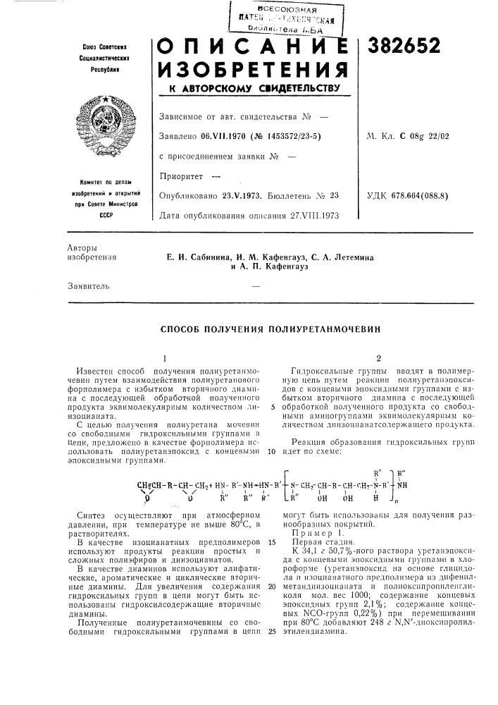 Способ получения полиуретанмочевин (патент 382652)