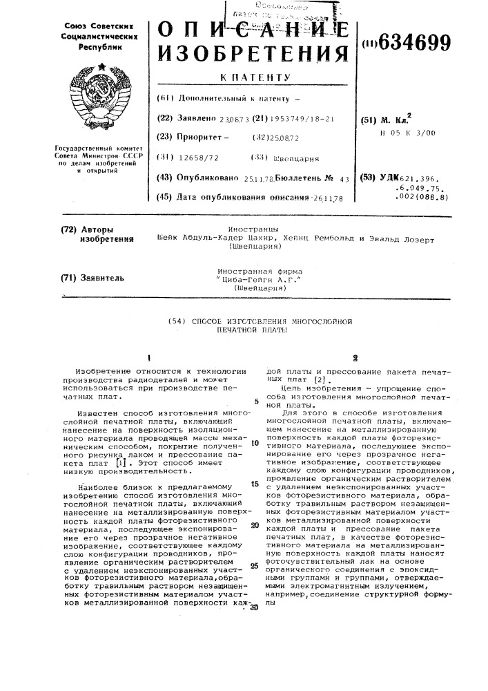 Способ изготовления многослойной печатной платы (патент 634699)