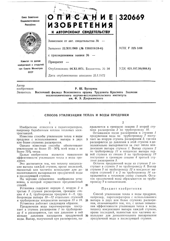 Способ утилизации тепла и воды продувки (патент 320669)
