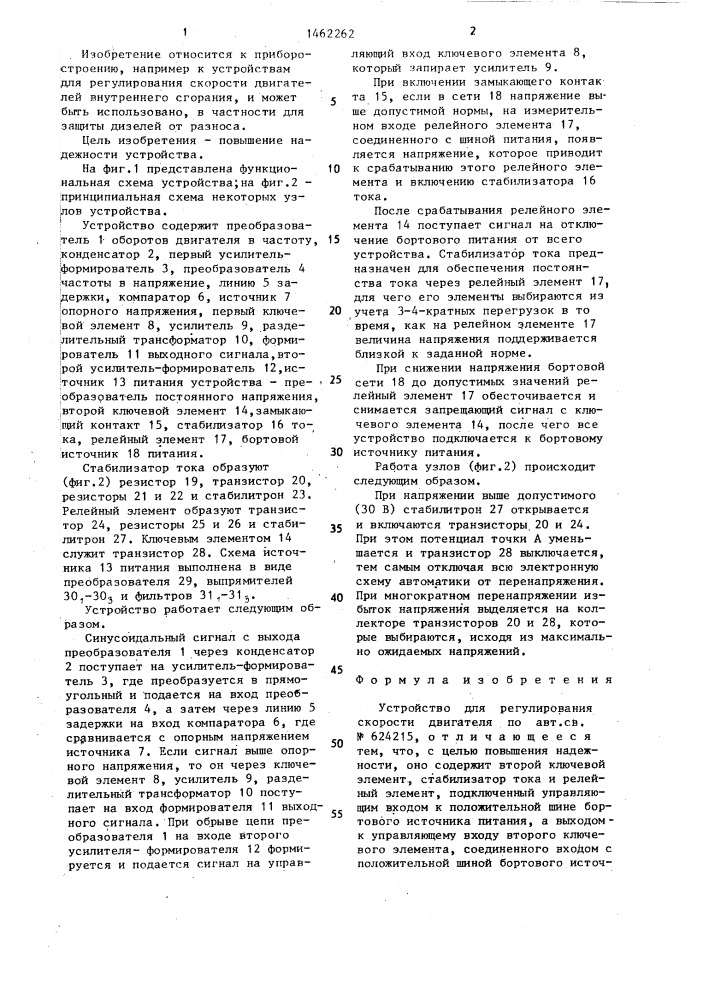 Устройство для регулирования скорости двигателя (патент 1462262)