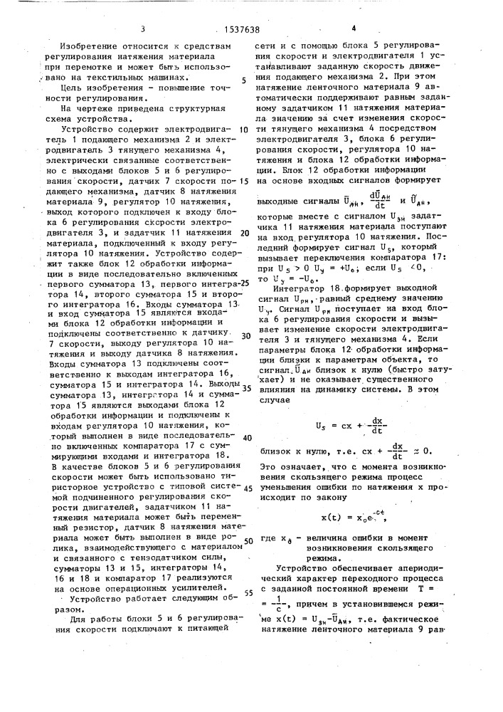 Устройство для регулирования натяжения ленточного материала (патент 1537638)