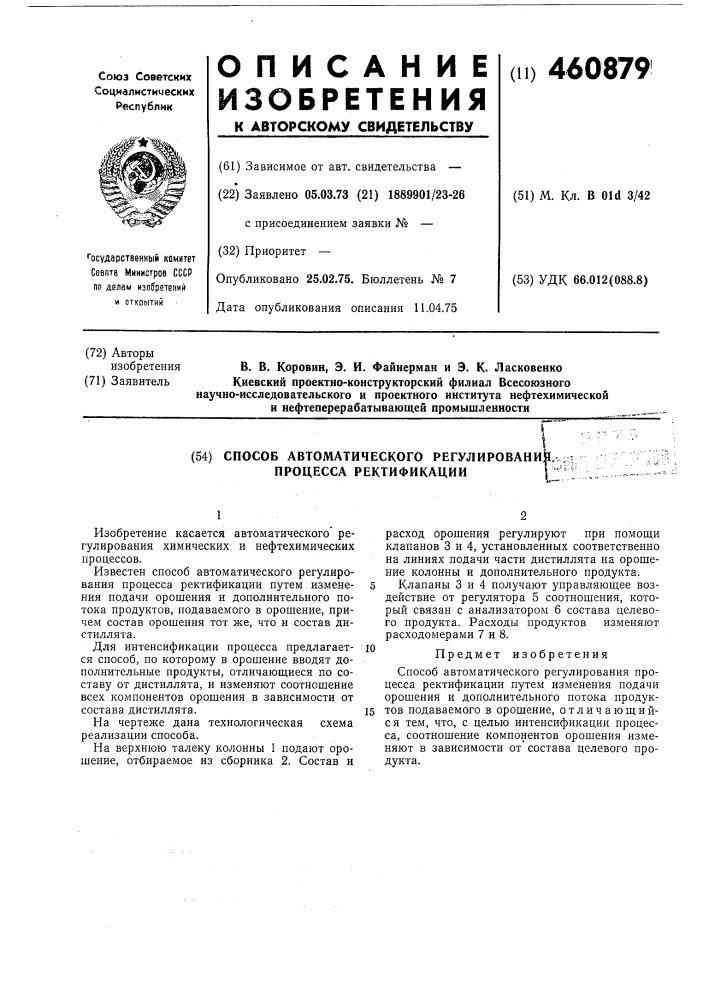 Способ автоматического регулирования процесса ректификации (патент 460879)