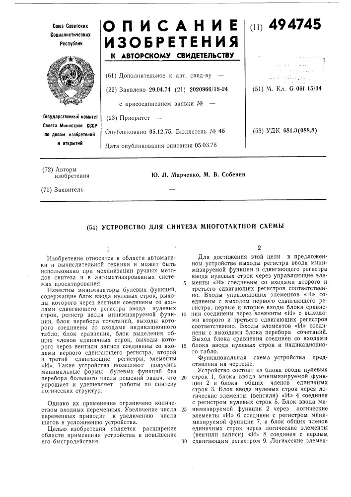 Устройство для синтеза многотактной схемы (патент 494745)