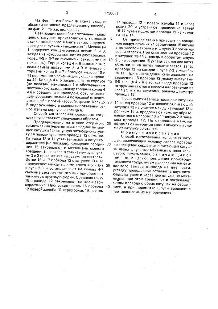Способ изготовления кольцевых катушек (патент 1758687)
