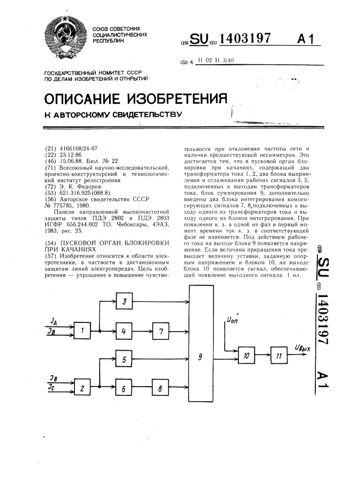 Пусковой орган блокировки при качаниях (патент 1403197)