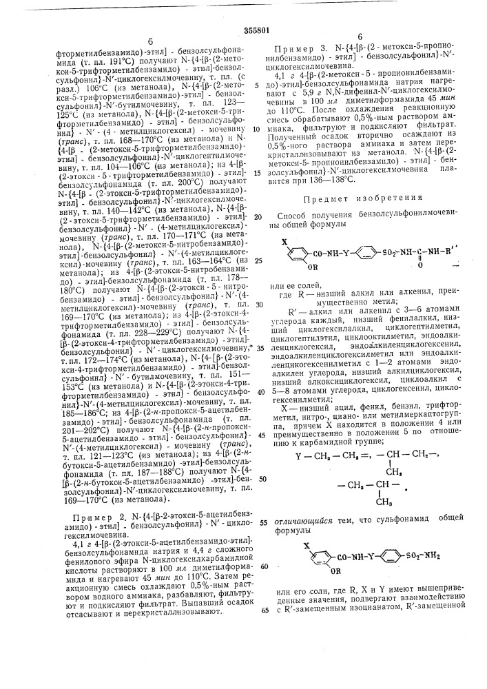 Способ получения бензолсульфонилмочевины (патент 355801)