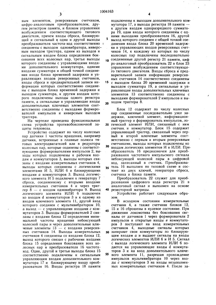 Устройство противобоксовочной защиты локомотива (патент 1004163)