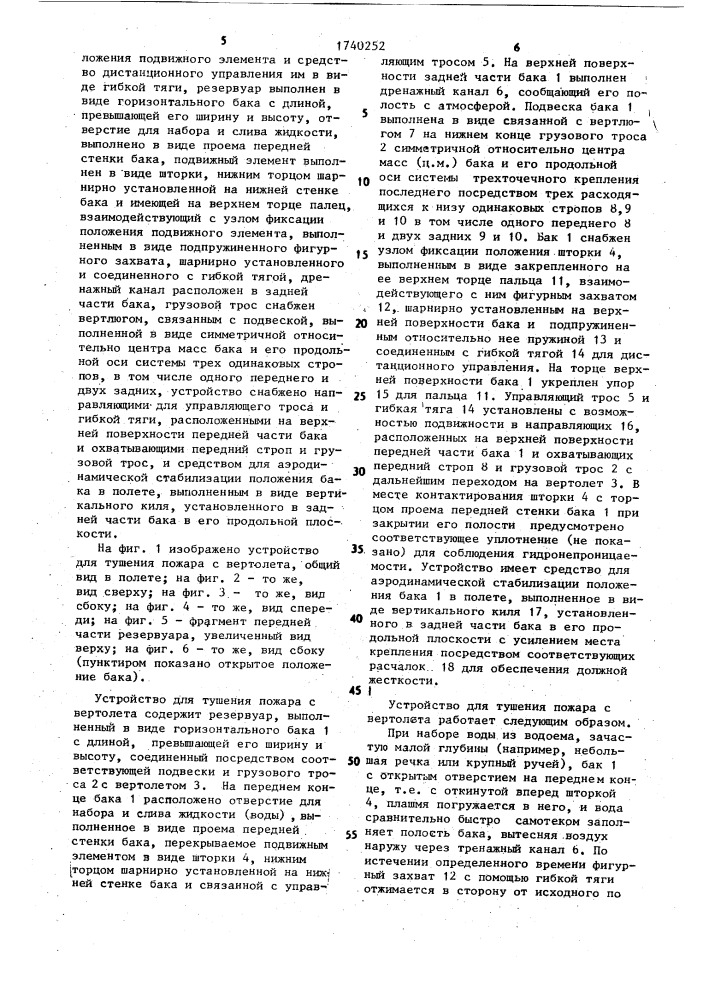 Устройство для тушения пожара с вертолета (патент 1740252)