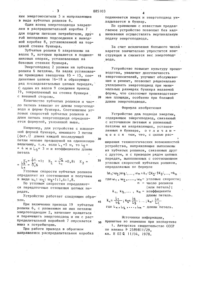 Устройство для подвода энергии (патент 885103)