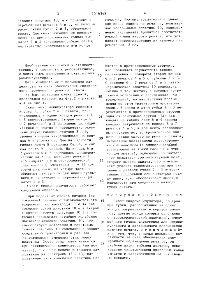Схват микроманипулятора (патент 1516348)