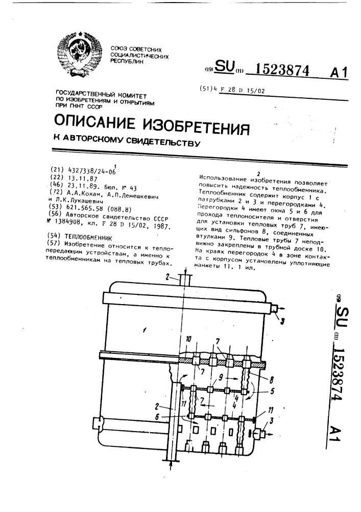 Теплообменник (патент 1523874)