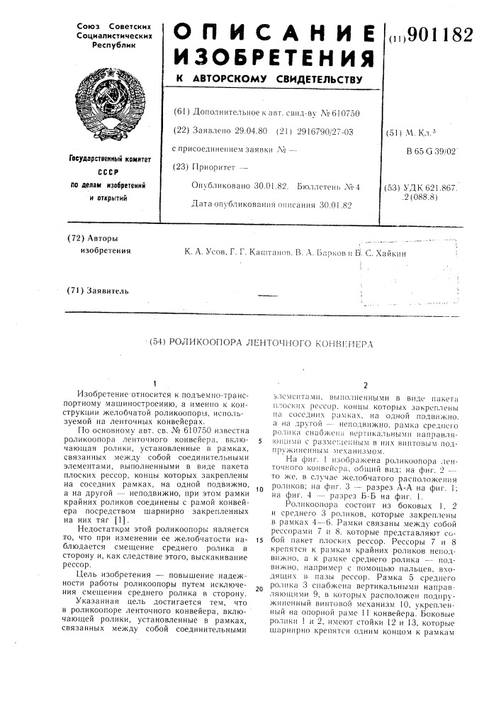 Роликоопора ленточного конвейера (патент 901182)