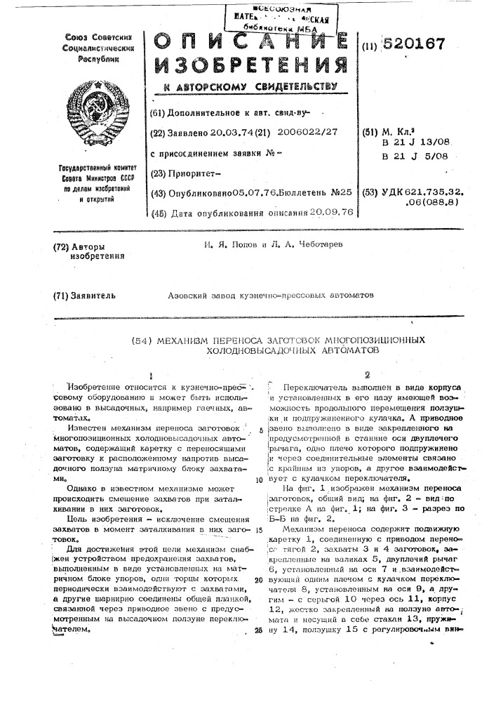 Механизм переноса заготовок многопозиционных холодновысадочных автоматов (патент 520167)