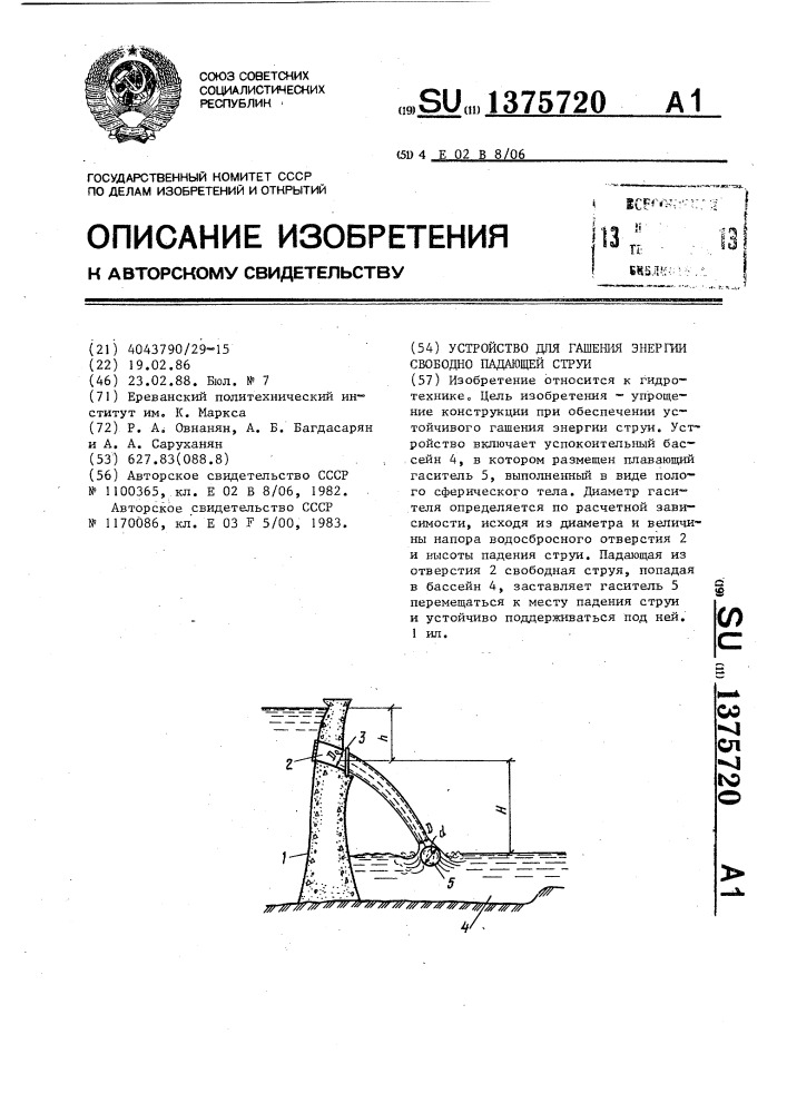 Устройство для гашения энергии свободно падающей струи (патент 1375720)