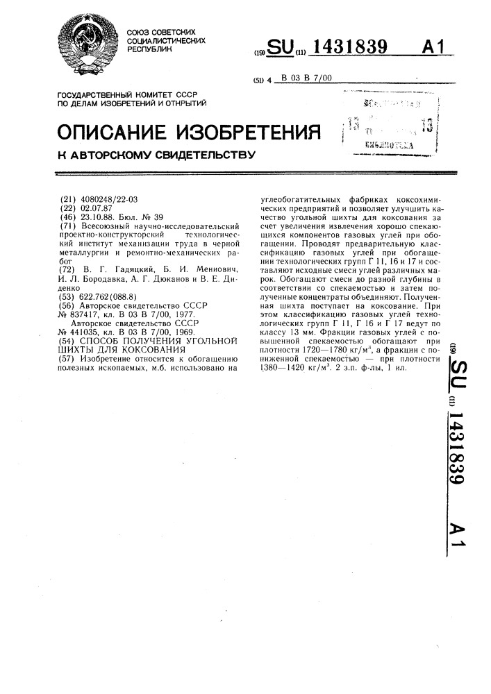 Способ получения угольной шихты для коксования (патент 1431839)