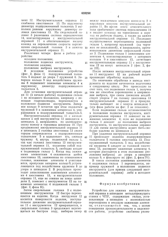 Устройство для зажима инструментальной оправки (патент 659294)