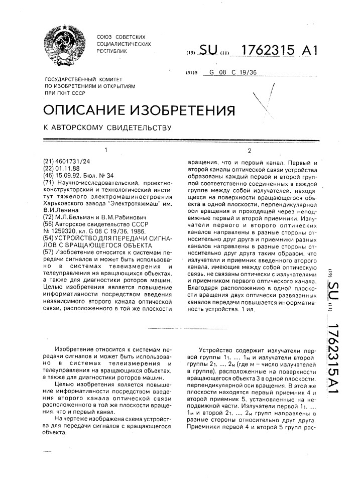 Устройство для передачи сигналов с вращающегося объекта (патент 1762315)