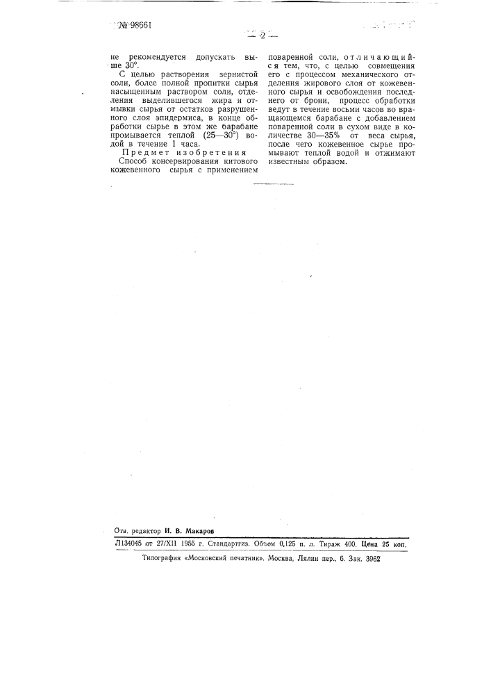 Способ консервирования китового кожевенного сырья (патент 98661)