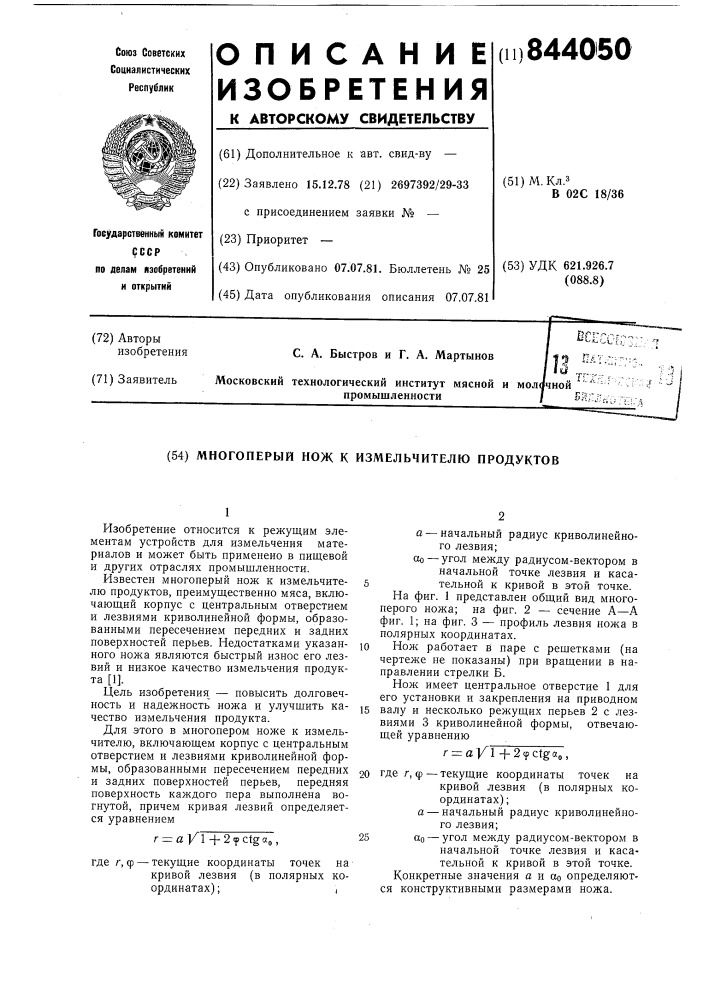 Многоперый нож к измельчителюпродуктов (патент 844050)