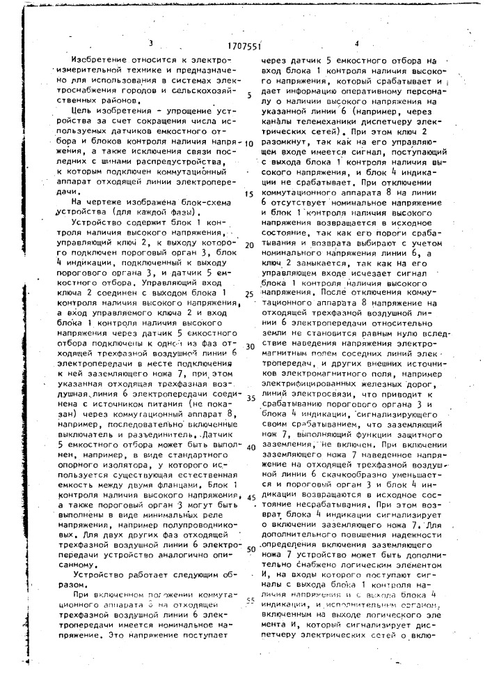 Устройство для контроля положения заземляющих ножей распределительных устройств, включаемых на отходящие воздушные линии (патент 1707551)