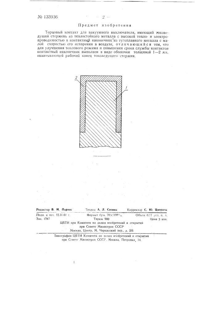 Торцовый контакт для вакуумного выключателя (патент 133936)