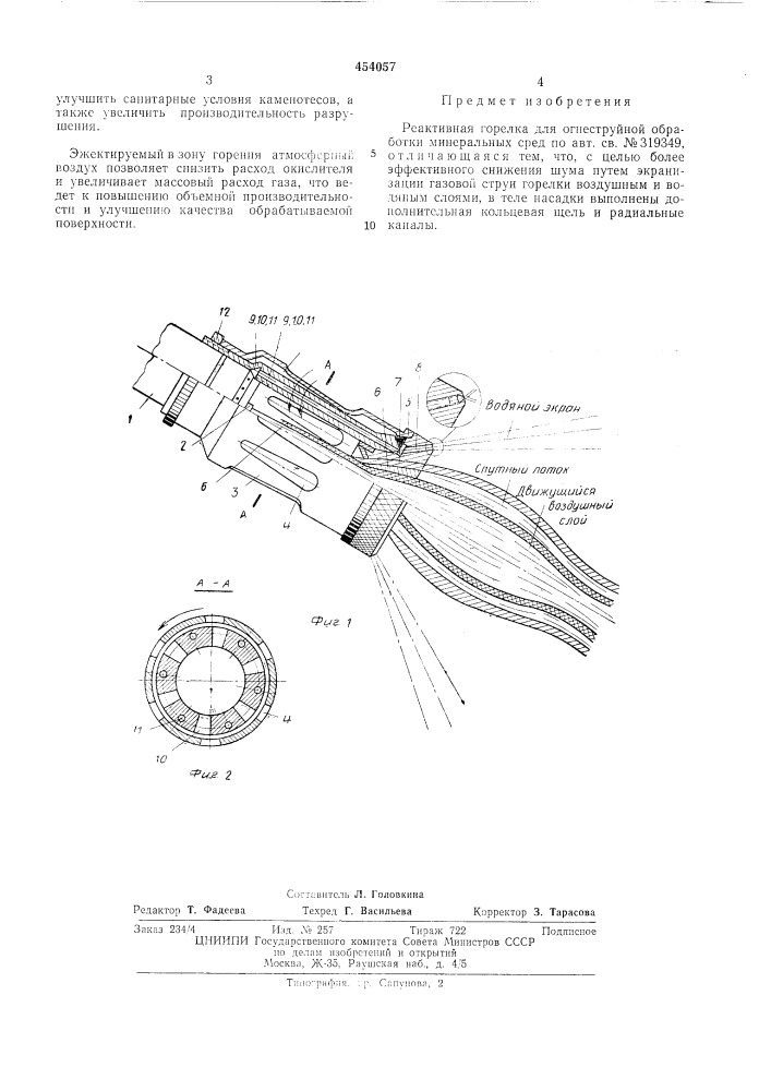Реактивная горелка для огнеструйной обработки минеральных сред (патент 454057)