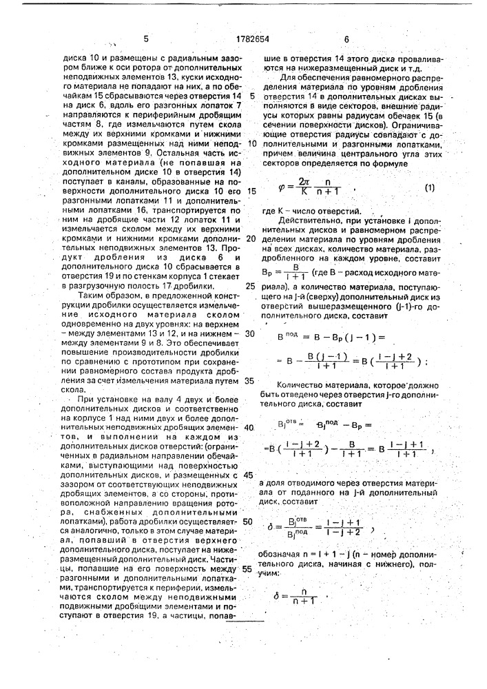 Центробежная дробилка (патент 1782654)