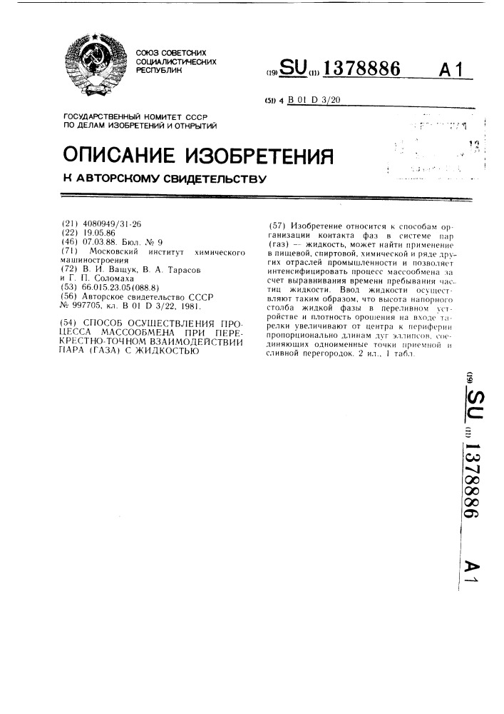 Способ осуществления процесса массообмена при перекрестноточном взаимодействии пара (газа) с жидкостью (патент 1378886)