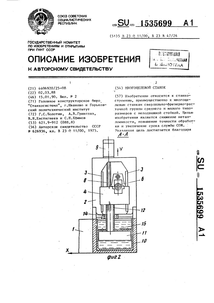 Многоцелевой станок (патент 1535699)