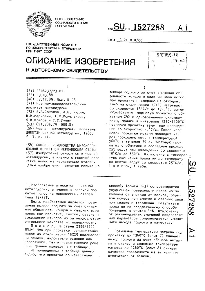 Способ производства широкополосной ферритной нержавеющей стали (патент 1527288)