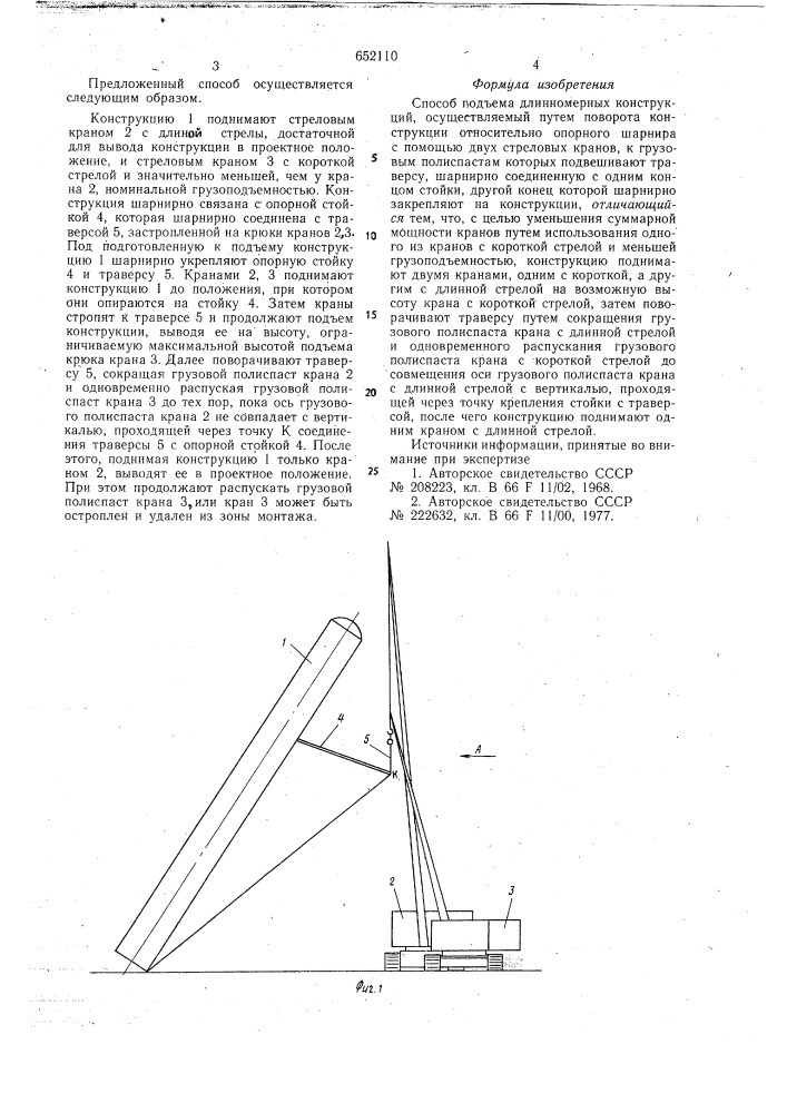 Способ подъема длинномерных конструкций (патент 652110)