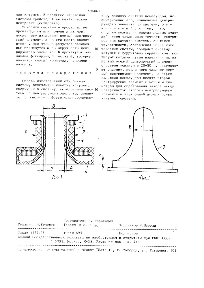 Способ изготовления отклоняющих систем (патент 1494062)