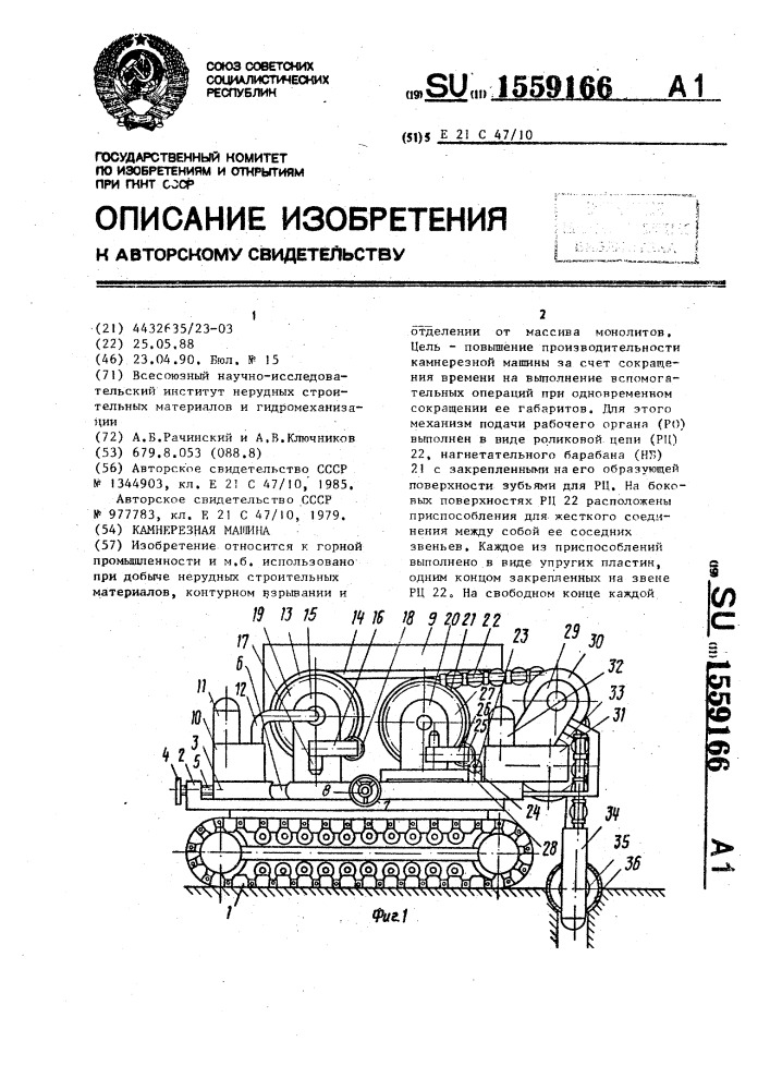 Камнерезная машина (патент 1559166)