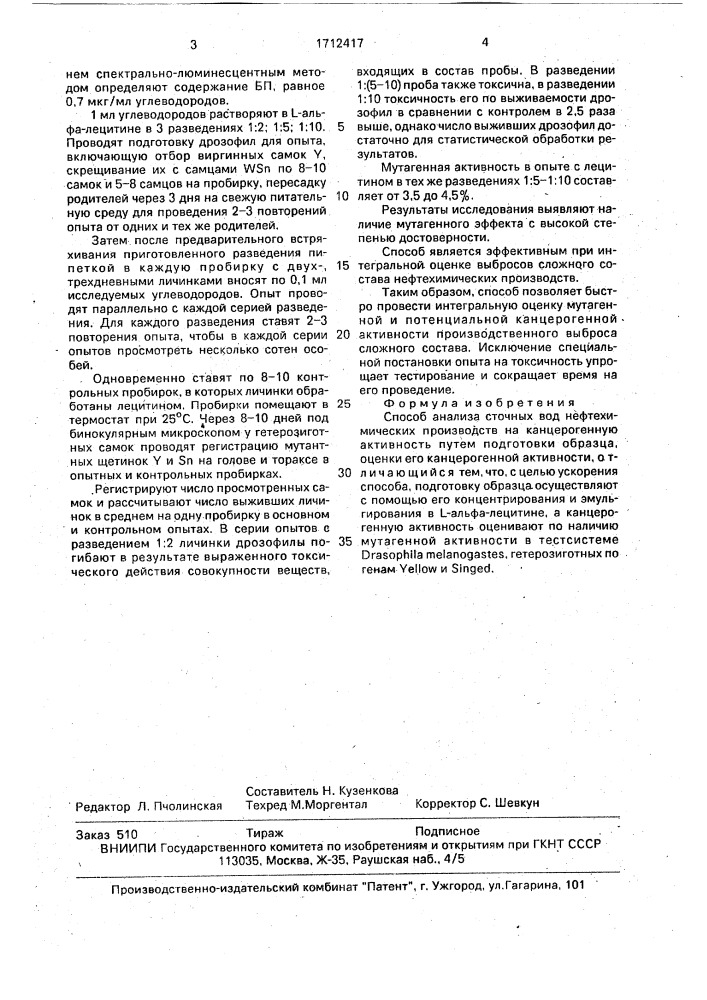 Способ анализа сточных вод нефтехимических производств на канцерогенную активность (патент 1712417)